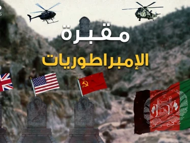 من الإسكندر إلى جنكيز خان مرورا ببريطانيا وحتى أمريكا أفغانستان مقبرة الإمبراطوريات التي هزمت الجميع