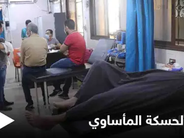 الحسكة...حالات تسمم بـ "المياه الملوثة" والمدينة تعيش ظلاماً دامساً لليوم السابع على التوالي - وكالة ستيب نيوز