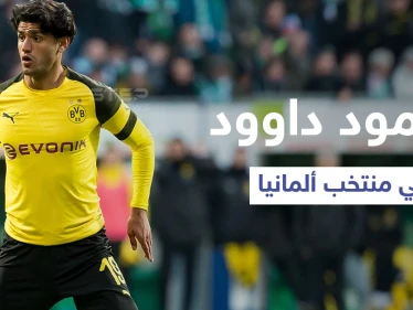 اللاعب السوري محمود داوود نجم بوروسيا دورتموند في تشكيلة منتخب ألمانيا