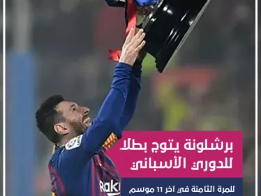 برشلونة يتوج بطلاً للدوري الإسباني للمرة الثامنة في آخر 11 موسم