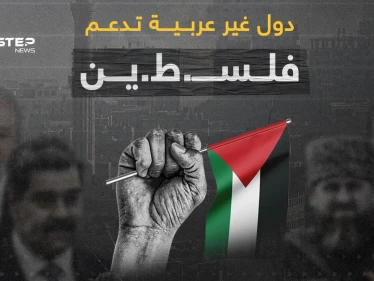 رؤساء وشخصيات أوروبية ودول داعمة لفلسـ..طين