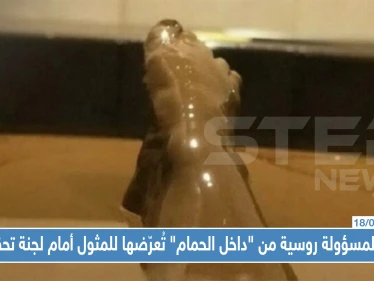 صور لمسؤولة روسية من "داخل الحمام" تُعرّضها للمثول أمام لجنة تحقيق!!