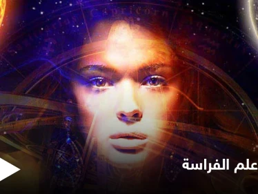 علم الفراسة الذي تفوق به العرب.. وأهم الدراسات العلمية التي حاولت سبر أغواره