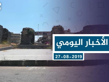 موجز أخبار الوضع السوري ليوم الثلاثاء 27-08-2019