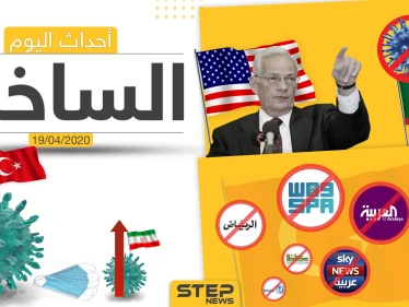 أهم أحداث سوريا والعالم- الأحد 19/04/2020