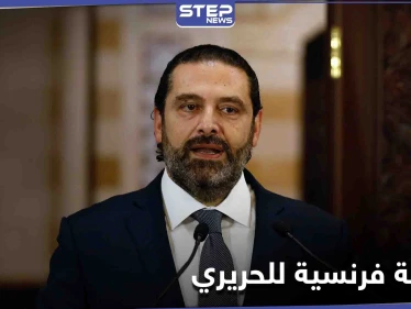 فرنسا توجّه نصيحة إلى سعد الحريري.. وإساءة لـ "نصر الله" تتحول إلى شغب ومشكلة