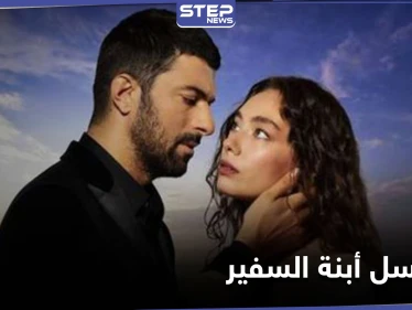 شاهد مسلسل أبنة السفير الحلقة 29