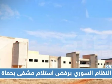 النظام السوري يرفض استلام مشفى بناه أبرز شيوخ الطائفة العلوية في حماة، السبب!!