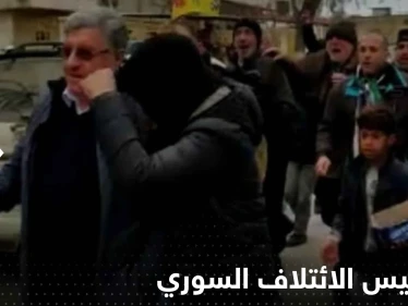 بالفيديو|| رئيس الائتلاف السوري المعارض يتعرض للضرب والطرد في إعزاز