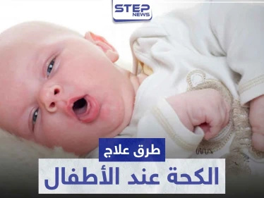 طرق علاج الكحة عند الأطفال