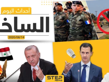 أهم أحداث سوريا والعالم- الجمعة 14/08/2020