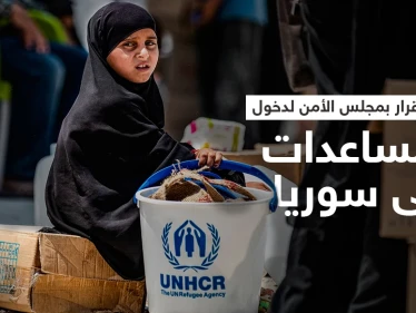 مشروع قرار بمجلس الأمن يقترح دخول المساعدات إلى سوريا عبر معبرين