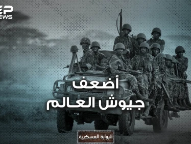 دول يمكنك احتلالها بدورية شرطة.. هنا أضعف 10 جيوش في العالم من بينها دولة عربية