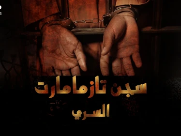 سجن تازمامارت السري المغربي..مصير كل من فشل بالانقلاب على ملك المغرب!