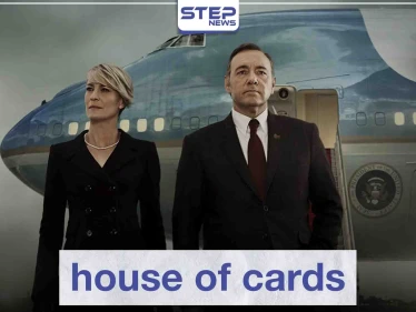 مسلسل house of cards لعشاق الدراما السياسية