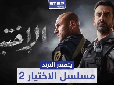 بعد عرض أولى حلقاته.. مسلسل الاختيار 2 يتصدر الترند فماذا تدور أحداثه