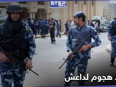 أعده لتنفيذه ليلة رأس السنة... إحباط هجوم إرهابي محتمل لـ "داعش" في الكويت