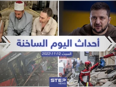 ملخص أخبار اليوم – السبت 12/11/2022