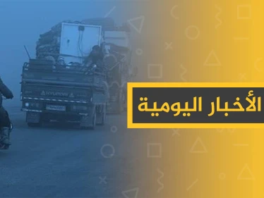 نشرة الأخبار اليومية  – السبت 21 - 12 - 2019