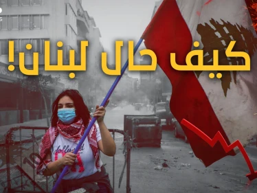 انهيارُ القرن.. لبنان على الحافة وينتظرُ رصاصةَ الرحمةَ.. وهذه قصةُ الانهيارِ الكبير