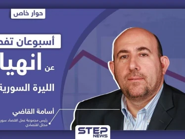 أسامة القاضي لـ "ستيب": "أسبوعان تفصلنا عن رعشة الموت بالاقتصاد وانهيار الليرة السورية"