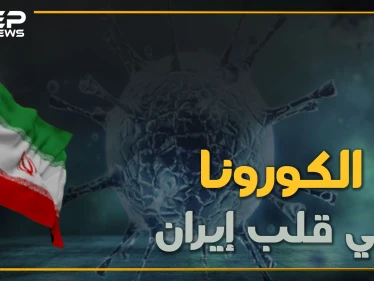 الكورونا يسرح ويمرح في إيران ويقف على أعتاب قصر خامنئي وأولى ضحاياه لبنان