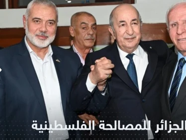 إعلان الجزائر للمصالحة الفلسطينية يرى النور قريباً.. ونقطة واحدة تعرقله