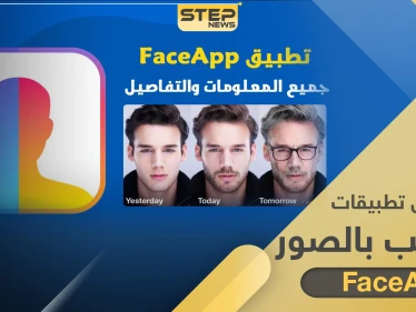 تحذير من تطبيق FaceApp.. قد يسرق صورك ومعلوماتك لأغراض إعلانية وتجارية بدون علمك