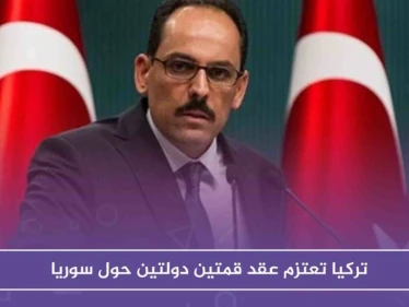 تركيا تعتزم عقد قمتين دولتين حول سوريا
