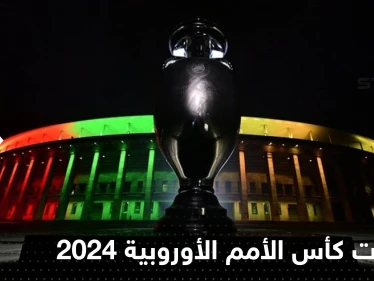 صدور قرعة تصفيات كأس أمم أوروبا 2024.. وجدل حول غياب ألمانيا عن المجموعات