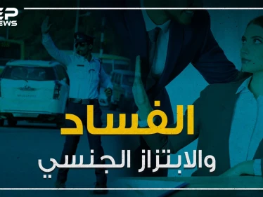 فساد يعم العالم العربي والابتزاز الجنسي يزداد بشكل ملحوظ ...تقرير لمنظمة الشفافية الدولية يفضح الفساد في العالم العربي!