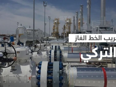 موسكو تعلن إحباط هجوم على "الخط التركي للغاز" بعد اتفاقٍ يحول أنقرة لممر غاز روسيا