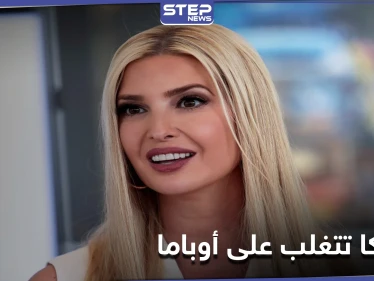 تغلبت على أوباما.. إيفانكا ترامب تحطم الرقم القياسي في أمرٍ متعلق بوالدها