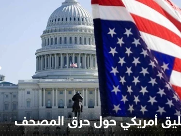 أول تعليق أمريكي حول حرق المصحف بالسويد وتتحدث عن عمل "مقصود"