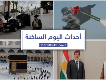 أهم أخبار اليوم في الوطن العربي والعالم- السبت 12/06/2021
