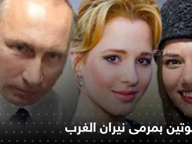 عقوبات جديدة على روسيا تطال بنات بوتين والأخير يتوعد بالانتقام