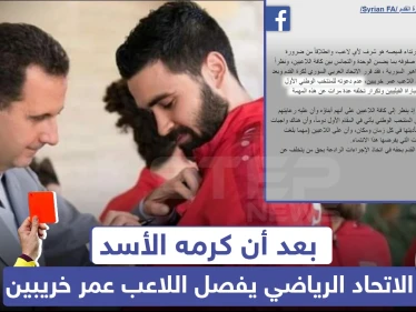 بعد أن كرمه الأسد الاتحاد الرياضي يفصل اللاعب "عمر خريبين"