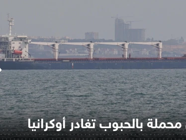 تركيا تعلن ‏مغادرة سفن محملة بالحبوب أوكرانيا غداً الجمعة وتكشف عددها