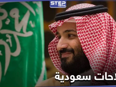 ولي العهد السعودي يكشف عن تغييرات في البيئة التشريعية بالسعودية
