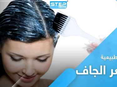 وداعاً لـ الشعر الجاف والمتقصف مع هذه الوصفات الطبيعية