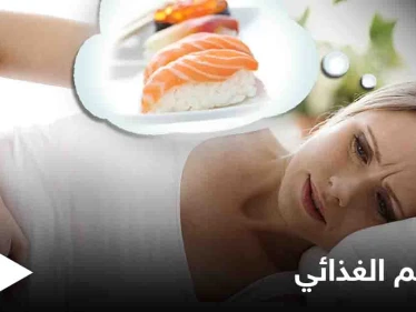 تعرف على مضاعفات التسمم الغذائي وأبرز المعلومات عنه