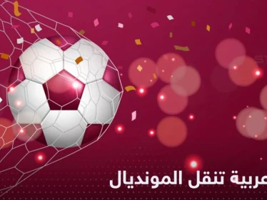 بشرى سارة لجمهور كأس العالم 2022.. قناة عربية جديدة تعلن نقل مباريات المونديال مجاناً