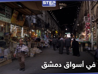 حقيقة الإضرابات وإغلاق أسواق العاصمة دمشق في ظل انهيار الليرة السورية