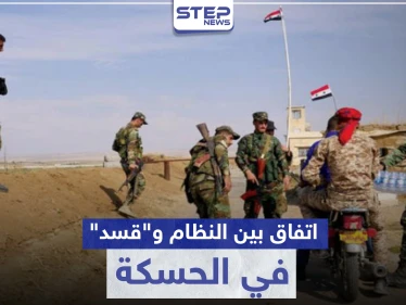 اتفاق بين "قسد" والنظام السوري يتيح للأخير السيطرة على مواقع هامة في الحسكة