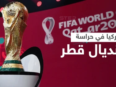 أكثر من 3000 شرطي تركي لحماية كأس العالم 2022 في قطر ضمن اتفاق أمني بين البلدين