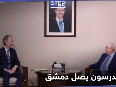 وصول "غير بيدرسون" لـ دمشق... ولقاءٌ جمعه بـ "وليد المعلّم"