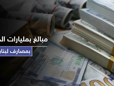 مبالغ بمليارات الدولارات.. قانون قيصر يكشف حجم الودائع السورية في المصارف اللبنانية