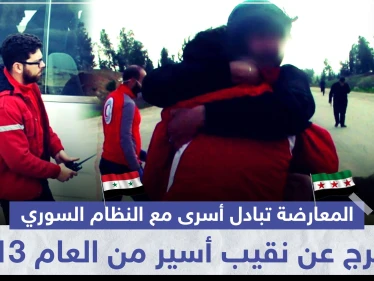 المعارضة تبادل أسرى مع النظام السوري..وتفرج عن نقيب أسير من العام 2013