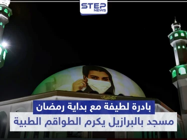 شاهد|| بادرة لطيفة مع بداية رمضان المبارك.. مسجد بالبرازيل يكرم الطواقم الطبية لجهودهم ضد الكورونا