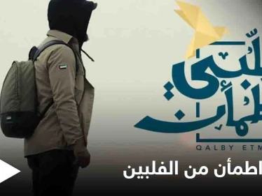 "قلبي اطمأن" يبدأ الموسم الرابع بمساعدة ضحايا إعصار غوني بالفلبين